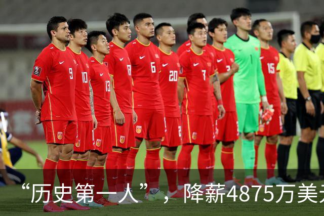 “历史第一人”，降薪4875万美元