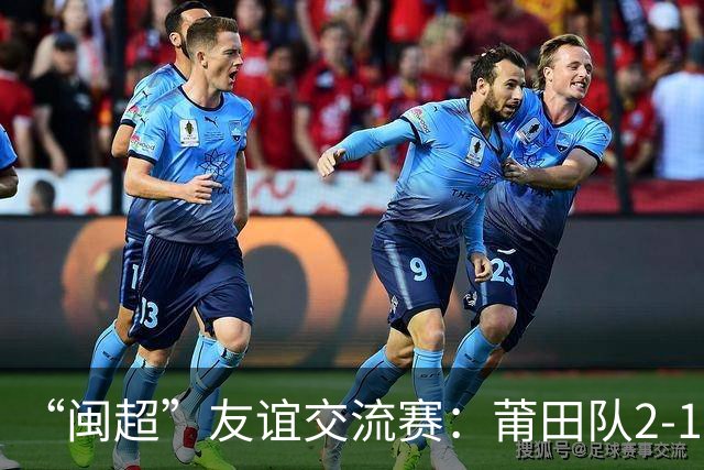 “闽超”友谊交流赛：莆田队2-1战胜阿根廷闽籍青年队
