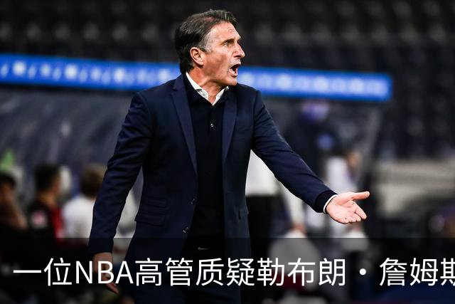 一位NBA高管质疑勒布朗·詹姆斯是否适合76人队：谁做脏活累活？