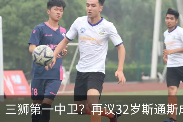 三狮第一中卫？再议32岁斯通斯成色几何——从车子签老将说起