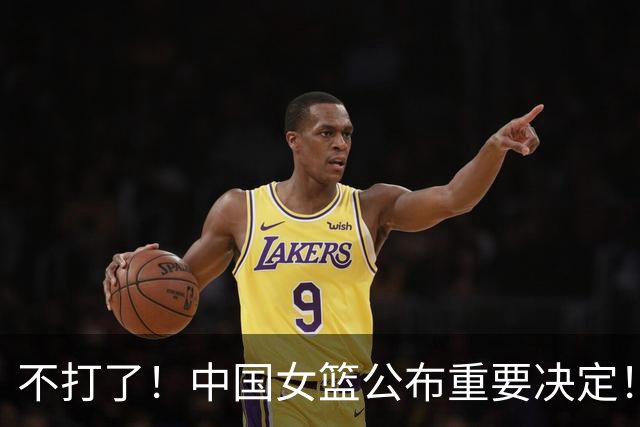 不打了！中国女篮公布重要决定！杨舒予陈明伶归队，宫鲁鸣得帮手