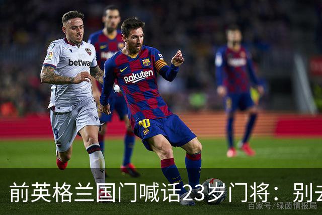 前英格兰国门喊话23岁门将：别去利兹联，留在曼城才会成功