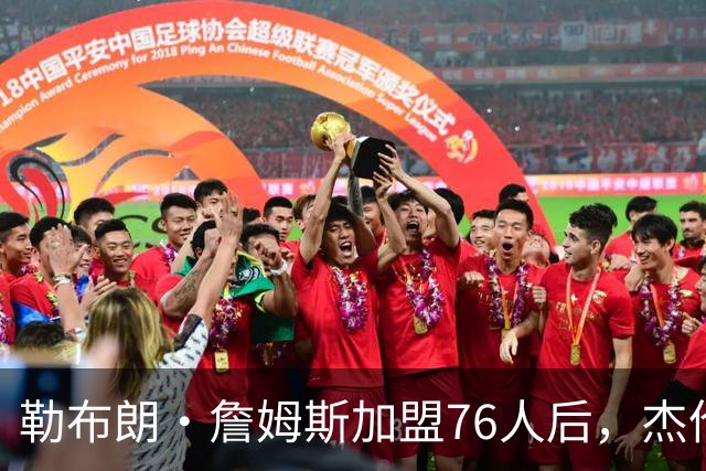勒布朗·詹姆斯加盟76人后，杰伦·布朗针对布朗尼的言论再引热议