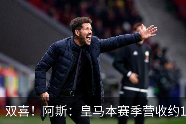 双喜！阿斯：皇马本赛季营收约13亿欧破纪录，即将签约迪奥曼德