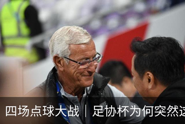 四场点球大战｜足协杯为何突然这么卷？