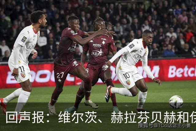 回声报：维尔茨、赫拉芬贝赫和伊萨克已经归队，明天加入训练