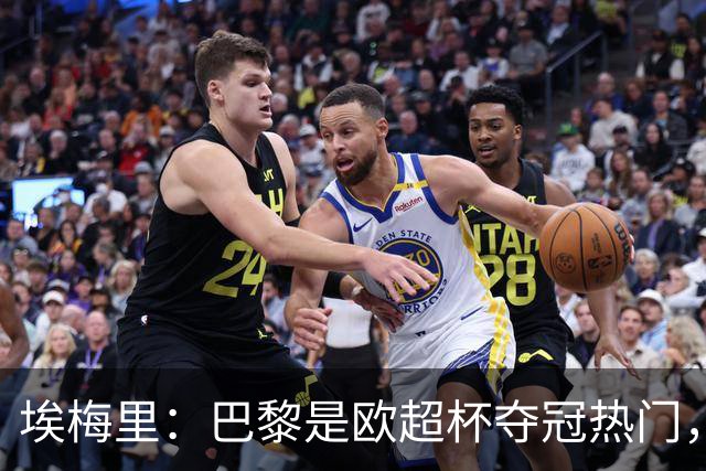 埃梅里：巴黎是欧超杯夺冠热门，但维拉不会轻易退让