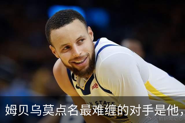 姆贝乌莫点名最难缠的对手是他，曼联2500万镑就能同时解决两个麻烦