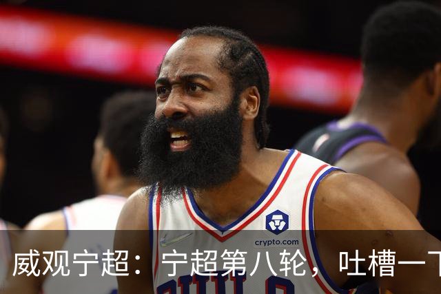 威观宁超：宁超第八轮，吐槽一下吴忠主场，它将失去一位球迷捧场