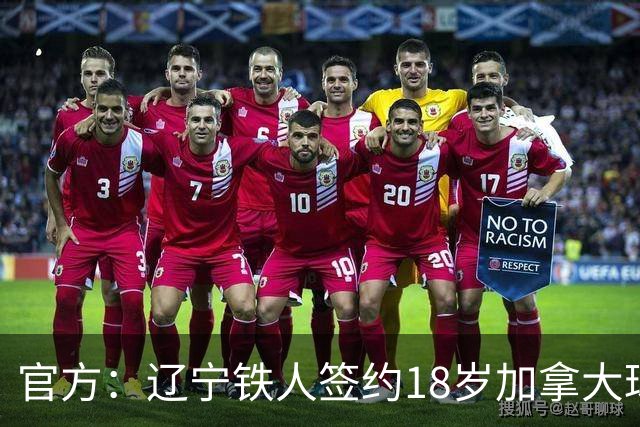 官方：辽宁铁人签约18岁加拿大球员方爱东