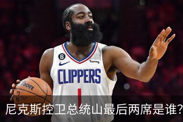 尼克斯控卫总统山最后两席是谁？弗雷泽与布伦森铁板钉钉