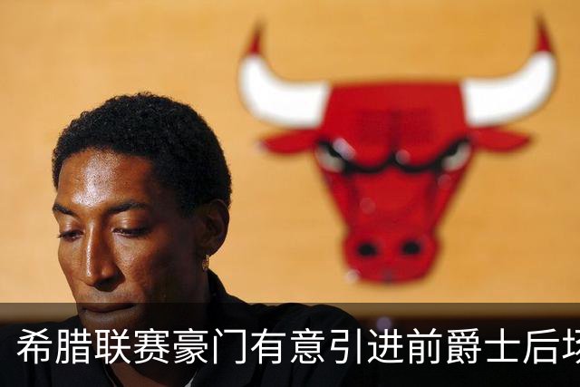 希腊联赛豪门有意引进前爵士后场，但他与立陶宛劲旅仍有合同在身