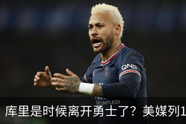 库里是时候离开勇士了？美媒列1换5交易方案：联手塔图姆冲冠