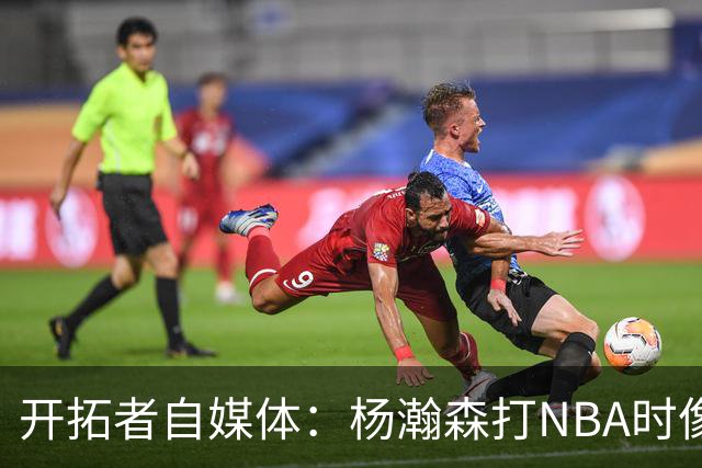 开拓者自媒体：杨瀚森打NBA时像个交通锥 他需要增加实战效能