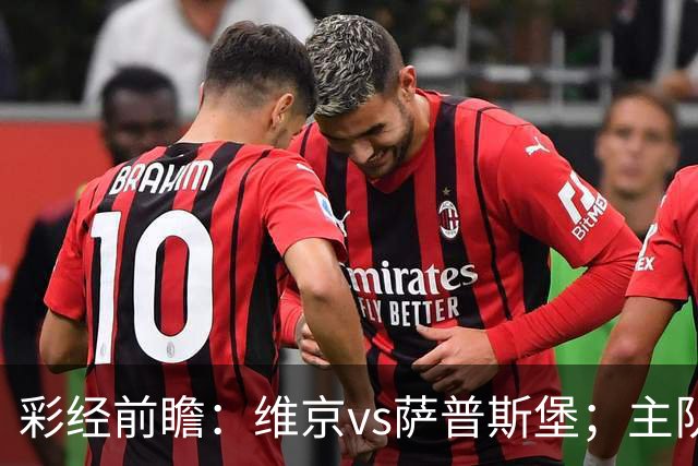 彩经前瞻：维京vs萨普斯堡；主队15战12胜，盼主场复仇对手