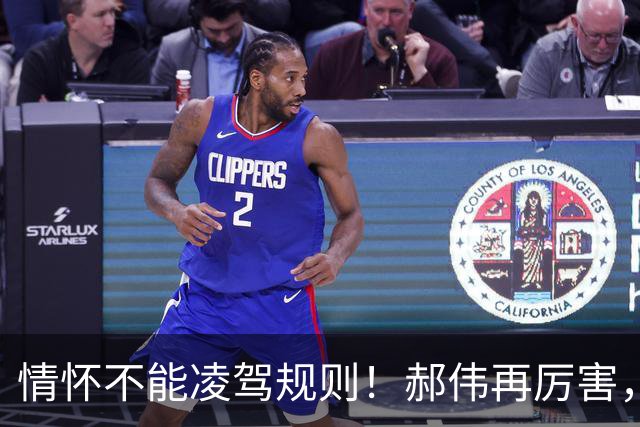 情怀不能凌驾规则！郝伟再厉害，禁足红线半步碰不得