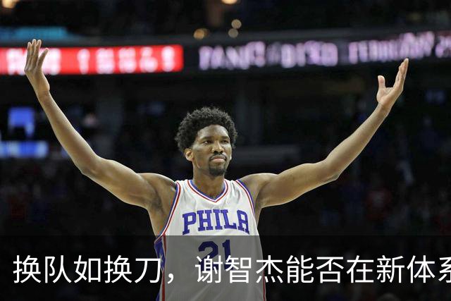 换队如换刀，谢智杰能否在新体系兑现天赋？