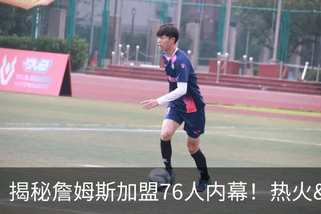 揭秘詹姆斯加盟76人内幕！热火&骑士&勇士&森林狼招募细节全曝光