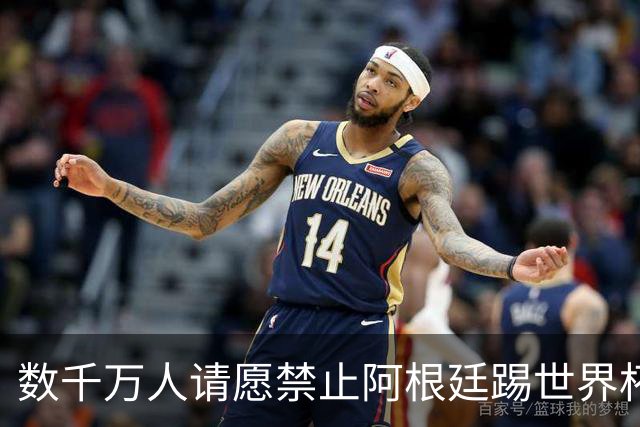 数千万人请愿禁止阿根廷踢世界杯 阿总统：世人都嫉妒我们