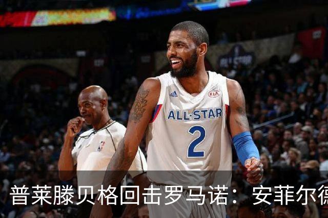 普莱滕贝格回击罗马诺：安菲尔德还有格伊球衣吗