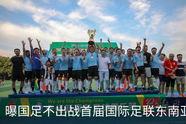 曝国足不出战首届国际足联东南亚杯 窗口期将参加邀请赛