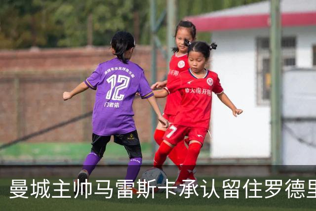 曼城主帅马雷斯卡承认留住罗德里面临挑战，球员有意转会皇马，连锁反应或已触动曼联中场引援布局