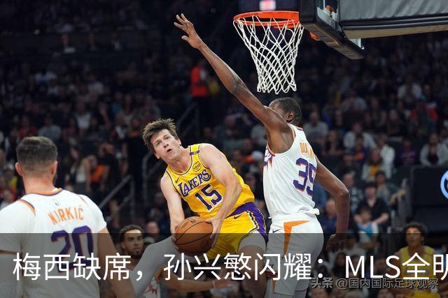 梅西缺席，孙兴慜闪耀：MLS全明星赛两球封王