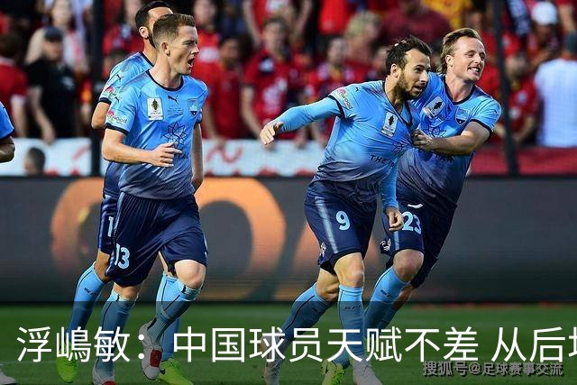浮嶋敏：中国球员天赋不差 从后场建立进攻这方面我们需要提高