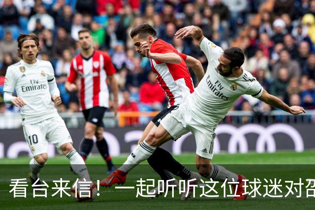 看台来信！一起听听这位球迷对邵阳队说了什么