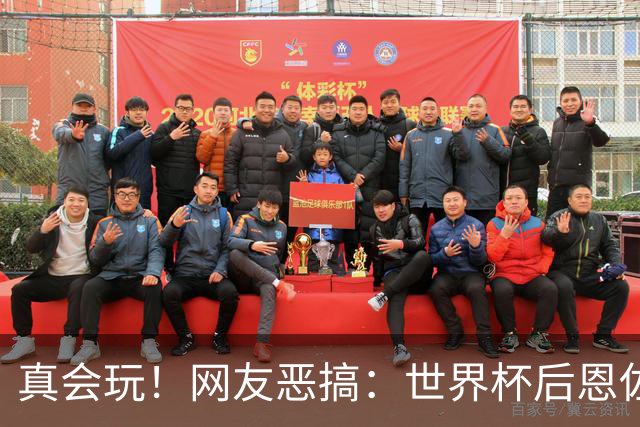 真会玩！网友恶搞：世界杯后恩佐从阿根廷队回到切尔西