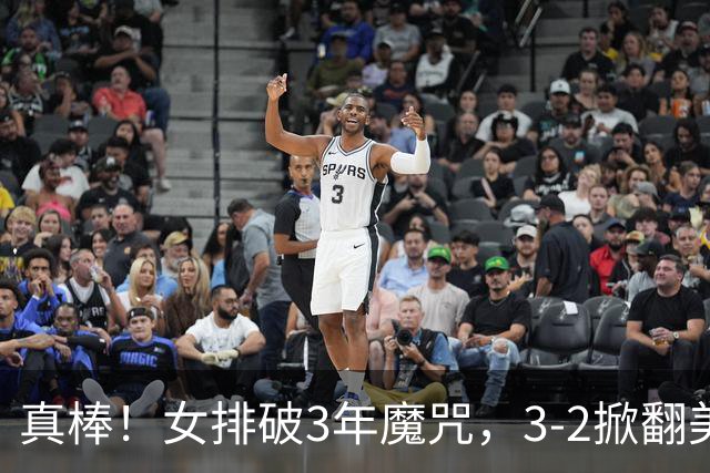 真棒！女排破3年魔咒，3-2掀翻美国后，半决赛斗土耳其有望进决赛