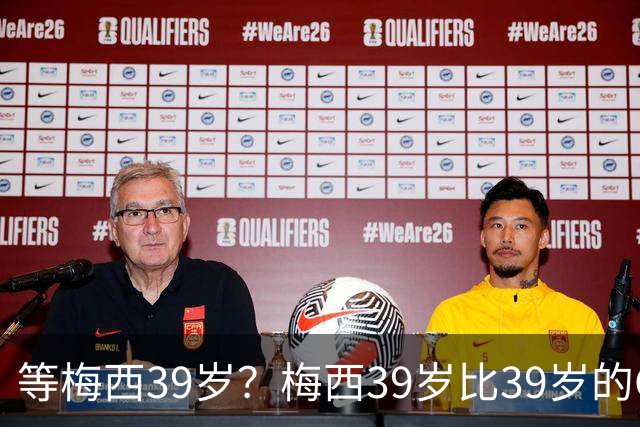 等梅西39岁？梅西39岁比39岁的C罗多48进球170助攻！