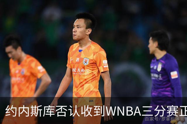 约内斯库否认收到WNBA三分赛正式邀请，联盟发言人回应：流程是先探意愿