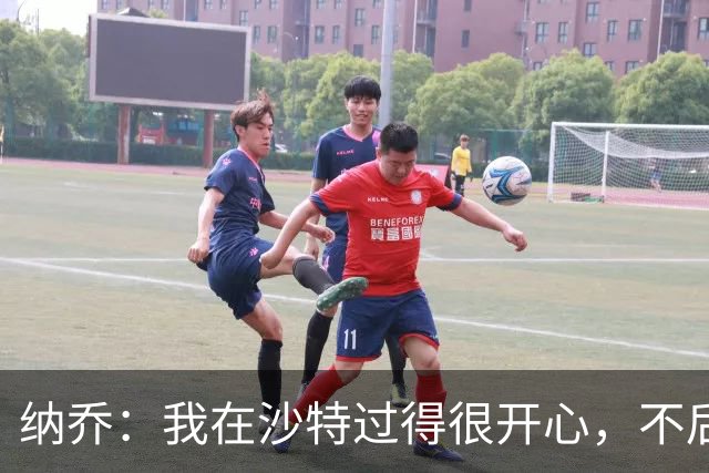 纳乔：我在沙特过得很开心，不后悔离开皇马