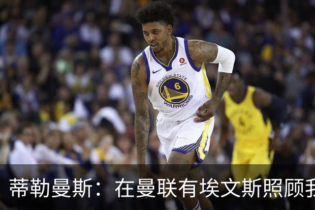 蒂勒曼斯：在曼联有埃文斯照顾我；世界杯赛程过密拖垮了身体