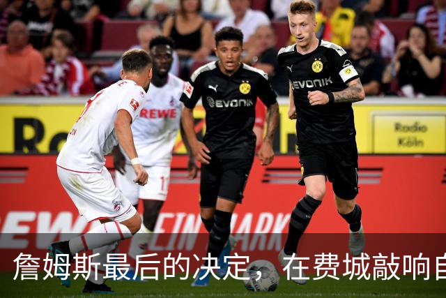 詹姆斯最后的决定，在费城敲响自由钟