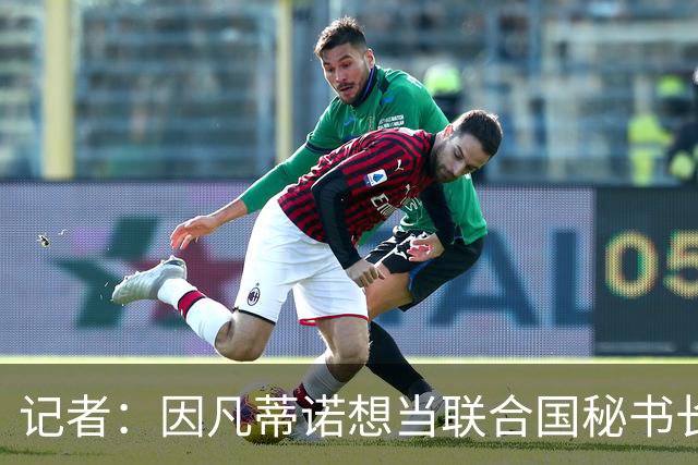 记者：因凡蒂诺想当联合国秘书长 现目标连任FIFA主席至2034年