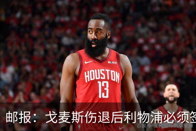 邮报：戈麦斯伤退后利物浦必须签后卫，否则可能为此付出沉重代价