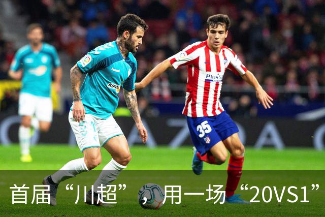 首届“川超”，用一场“20VS1”的压轴大戏收官