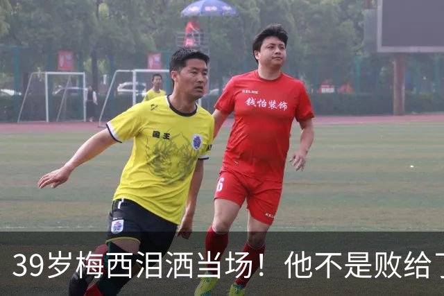 39岁梅西泪洒当场！他不是败给了西班牙，而是败给了下一个四年