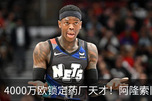 4000万欧锁定药厂天才！阿隆索旧部主动示好，切尔西领跑争夺战