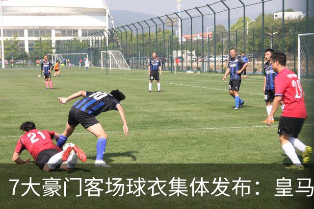 7大豪门客场球衣集体发布：皇马冷杉绿、巴萨×科比联名抢眼