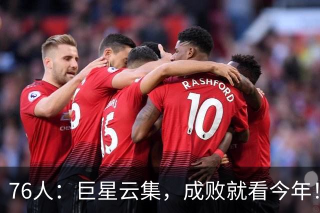 76人：巨星云集，成败就看今年！