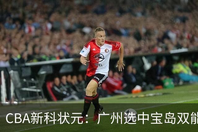 CBA新科状元：广州选中宝岛双能卫宋昕澔 或成下一位陈盈骏