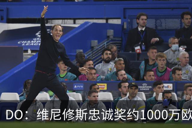 DO：维尼修斯忠诚奖约1000万欧元；枪手为重金签约做好了准备