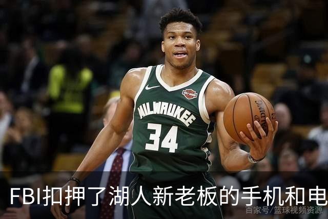 FBI扣押了湖人新老板的手机和电脑！160亿巨额贷款涉嫌欺诈遭调查